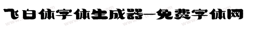 飞白体字体生成器字体转换