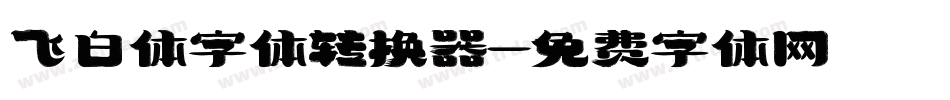 飞白体字体转换器字体转换