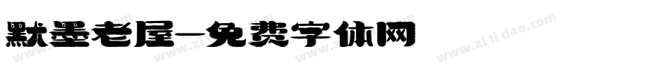 默墨老屋字体转换