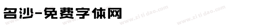 名沙字体转换