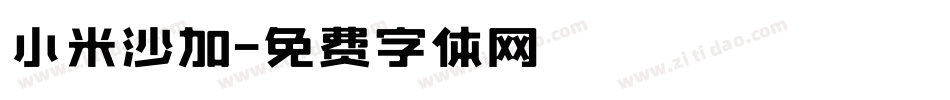小米沙加字体转换