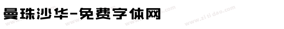 曼珠沙华字体转换