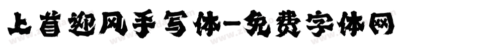 上首迎风手写体字体转换