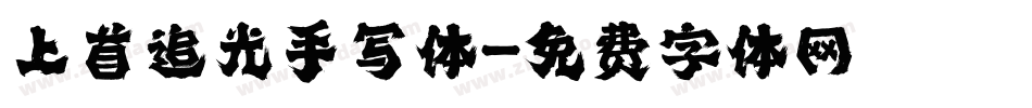 上首追光手写体字体转换