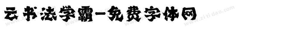 云书法学霸字体转换