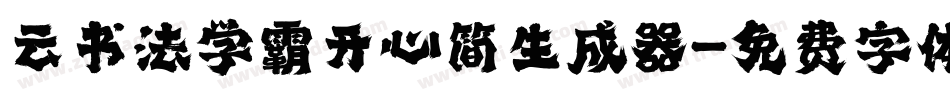 云书法学霸开心简生成器字体转换