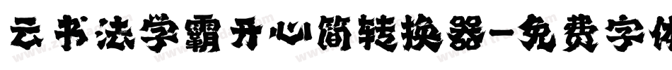 云书法学霸开心简转换器字体转换