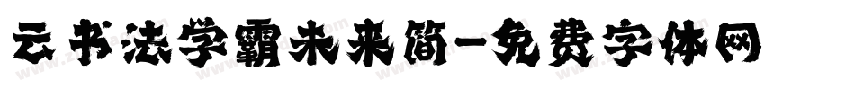 云书法学霸未来简字体转换