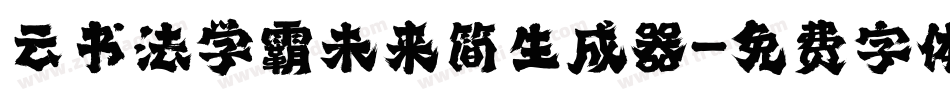 云书法学霸未来简生成器字体转换