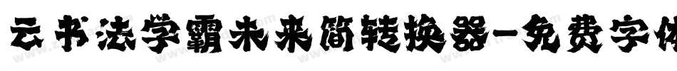 云书法学霸未来简转换器字体转换