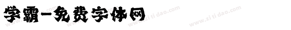 学霸字体转换