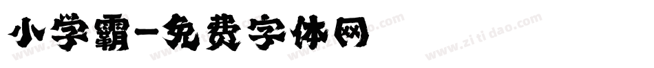 小学霸字体转换