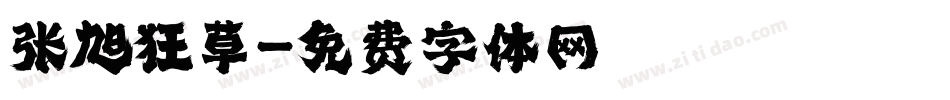 张旭狂草字体转换