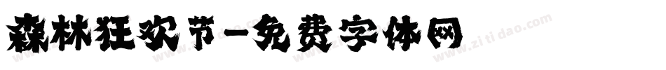森林狂欢节字体转换