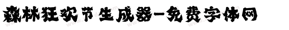 森林狂欢节生成器字体转换