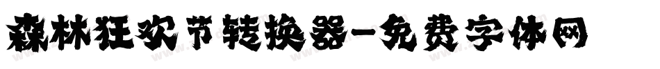 森林狂欢节转换器字体转换