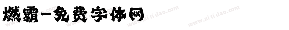燃霸字体转换