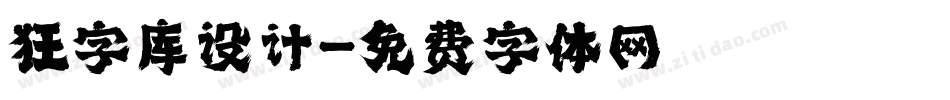 狂字库设计字体转换