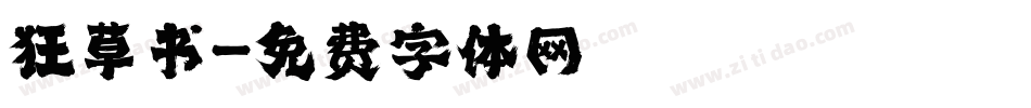狂草书字体转换
