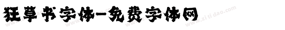 狂草书字体字体转换