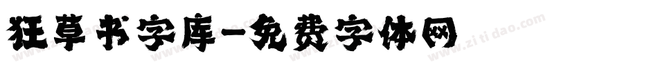 狂草书字库字体转换
