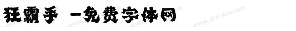 狂霸手書字体转换