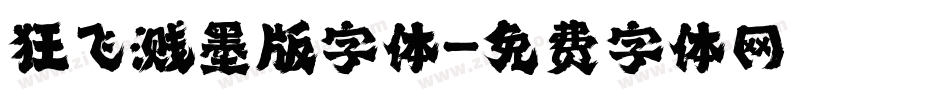 狂飞溅墨版字体字体转换