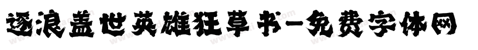 逐浪盖世英雄狂草书字体转换
