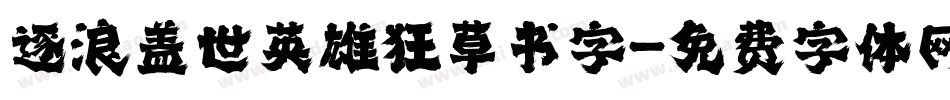 逐浪盖世英雄狂草书字字体转换