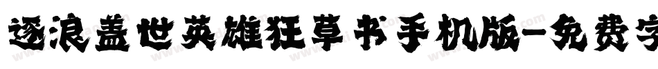 逐浪盖世英雄狂草书手机版字体转换