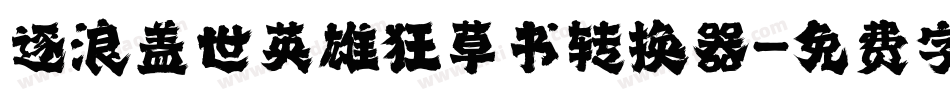 逐浪盖世英雄狂草书转换器字体转换