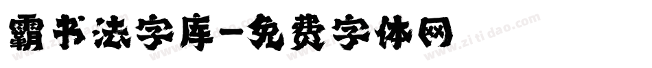 霸书法字库字体转换