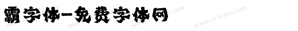 霸字体字体转换