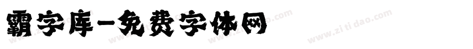 霸字库字体转换