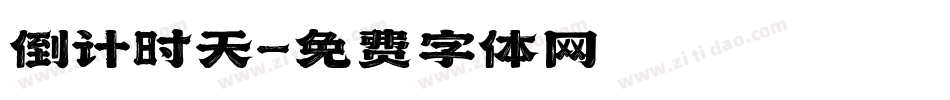 倒计时天字体转换