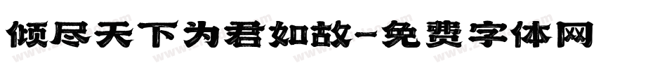 倾尽天下为君如故字体转换