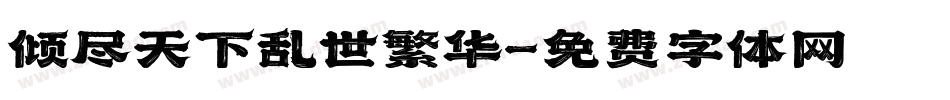 倾尽天下乱世繁华字体转换