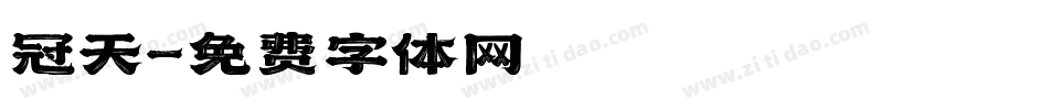 冠天字体转换