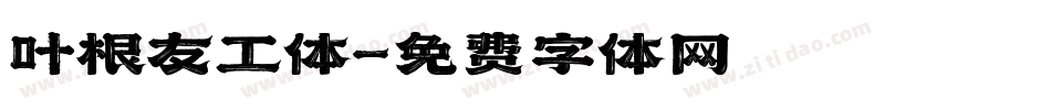 叶根友工体字体转换