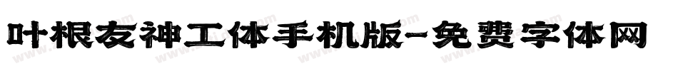 叶根友神工体手机版字体转换