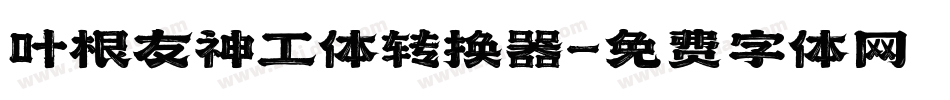 叶根友神工体转换器字体转换