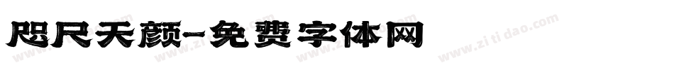 咫尺天颜字体转换