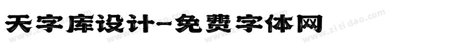 天字库设计字体转换