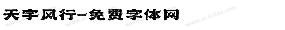 天宇风行字体转换