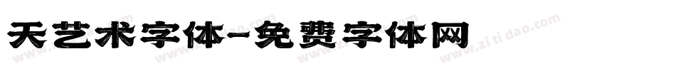 天艺术字体字体转换
