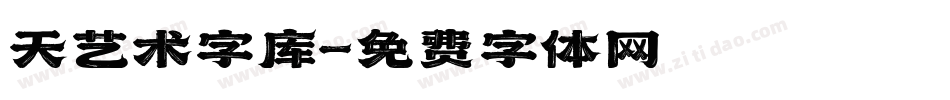 天艺术字库字体转换