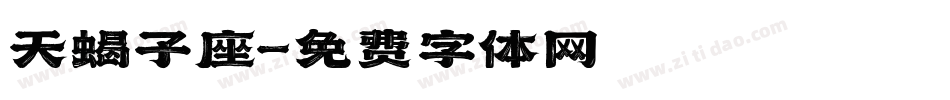天蝎子座字体转换