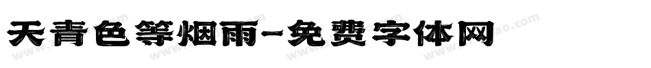 天青色等烟雨字体转换