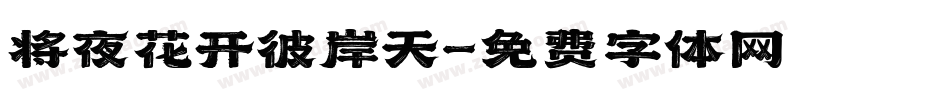 将夜花开彼岸天字体转换