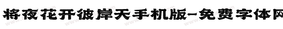 将夜花开彼岸天手机版字体转换